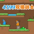 4399雙貓戰士