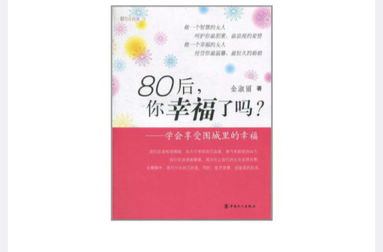 80後，你幸福了嗎：學會享受圍城裡的幸福