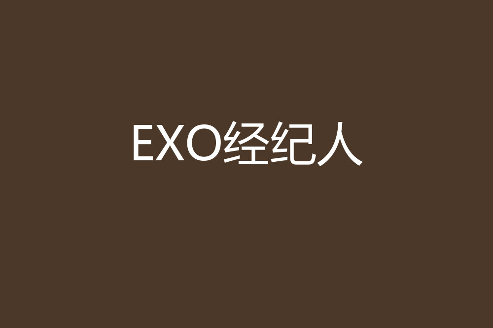 EXO經紀人