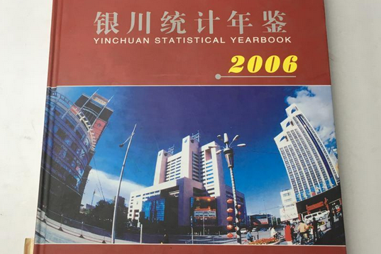 銀川統計年鑑 2006