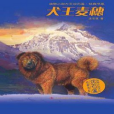 犬王麥穗(沈石溪著網路小說)