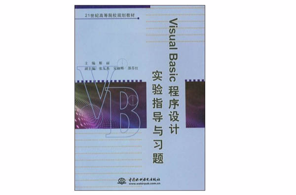 Visual Basic程式設計實驗指導與習題