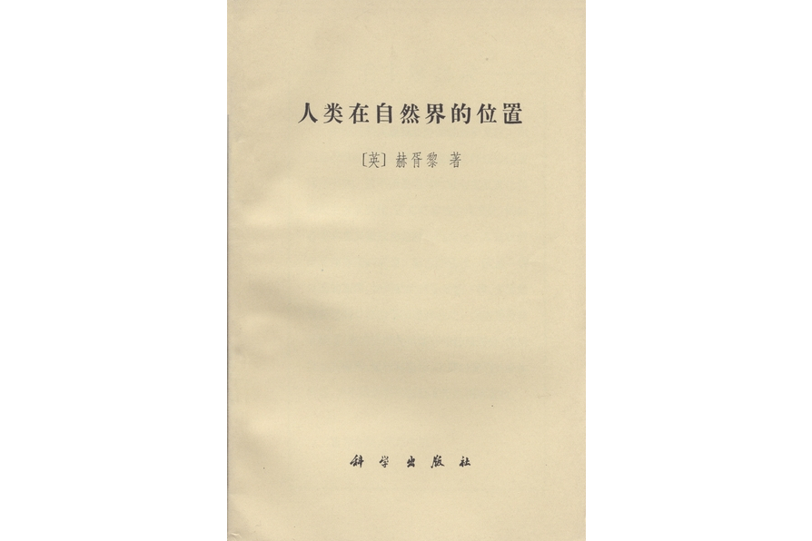 人類在自然界的位置(1971年科學出版社出版的圖書)