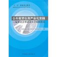 公共租賃住房產業化實踐——標準化套型設計和全裝