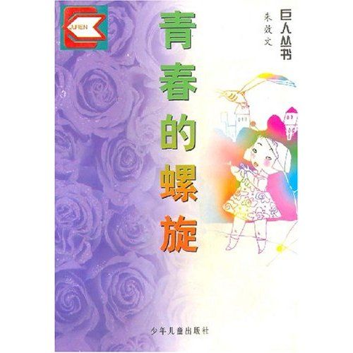 青春的螺旋巨人叢書