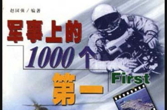 軍事上的1000個第一