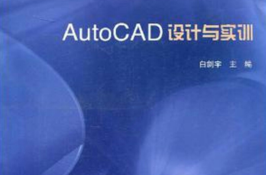 AutoCAD設計與實訓