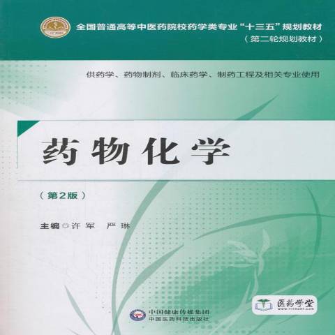 藥物化學(2018年中國醫藥科技出版社出版的圖書)