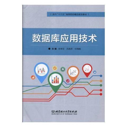 資料庫套用技術(2018年北京理工大學出版社出版的圖書)