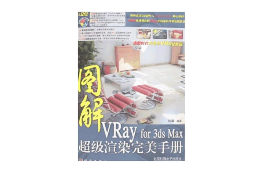 圖解VRay for 3ds Max超級渲染完美手冊