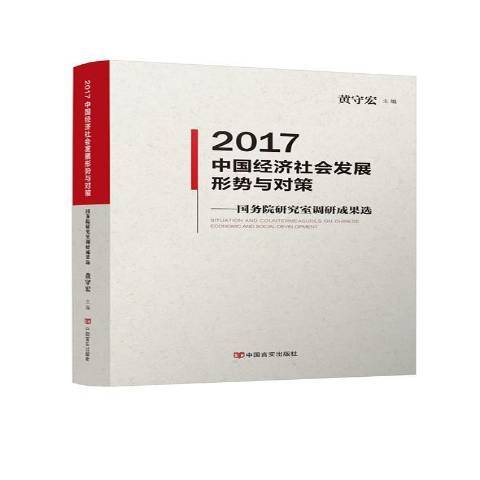 2017中國經濟社會發展形勢與對策：研究室調研成果選