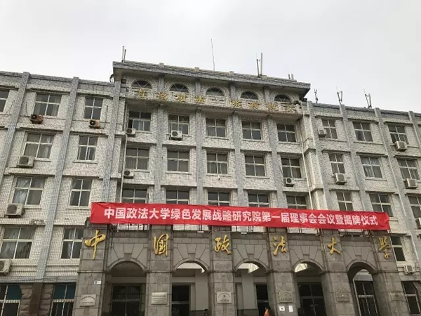 中國政法大學綠色發展戰略研究院