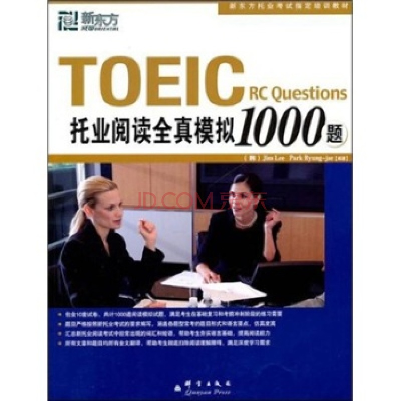 新東方：TOEIC托業閱讀全真模擬1000題