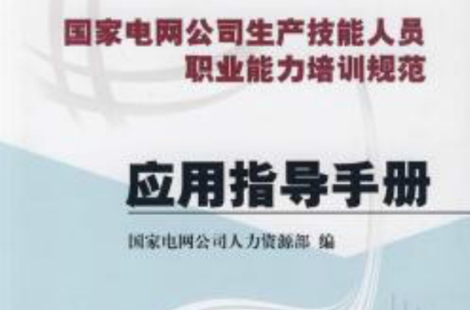 國家電網公司生產技能人員職業能力培訓規範·套用指導手冊