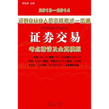 2013-2014-證券交易-證券業從業人員資格認證考試一本通