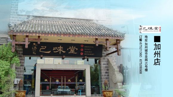 巴味堂(加州店)