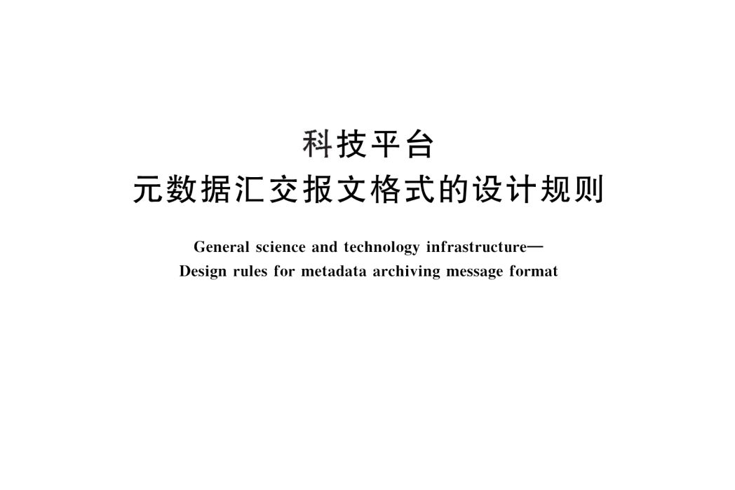 科技平台—元數據匯交報文格式的設計規則