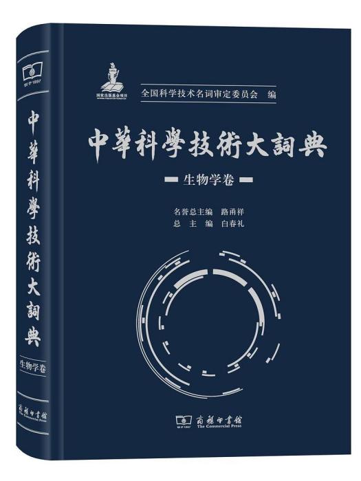 中華科學技術大詞典（生物學卷）