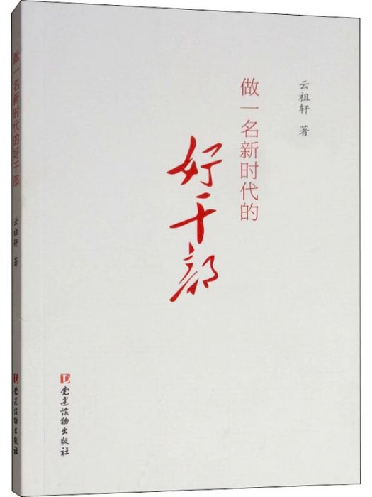 做一名新時代的好乾部(2018年黨建讀物出版社出版的圖書)