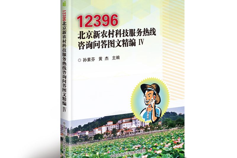 12396北京新農村科技服務熱線諮詢問答圖文精編 Ⅳ