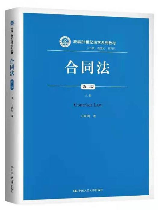 新編21世紀法學系列教材