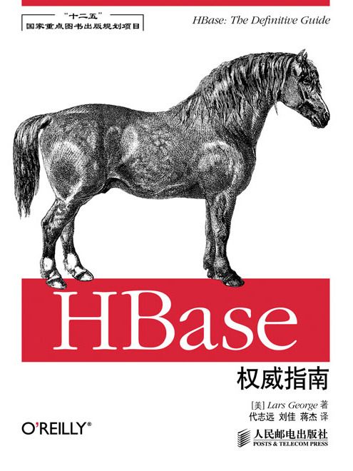 HBase權威指南（“十二五”國家重點圖書出版規劃項目）