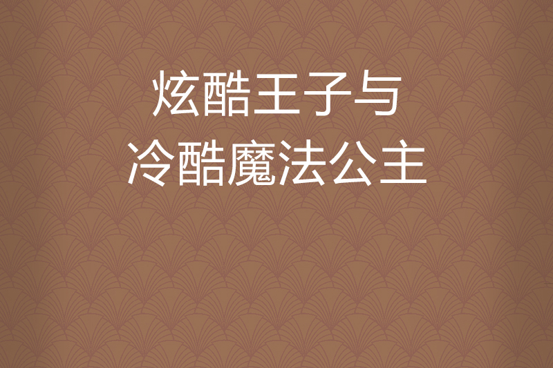 炫酷王子與冷酷魔法公主