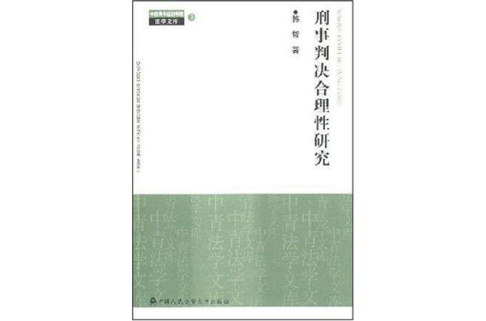 刑事判決合理性研究