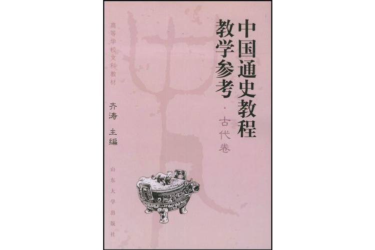 中國通史教程教學參考古代卷
