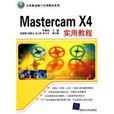 MasterCAM X4實用教程