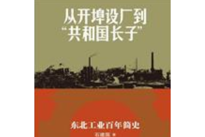 從開埠設廠到“共和國長子”：東北工業百年簡史