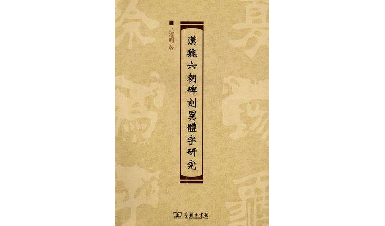 漢魏六朝碑刻異體字研究