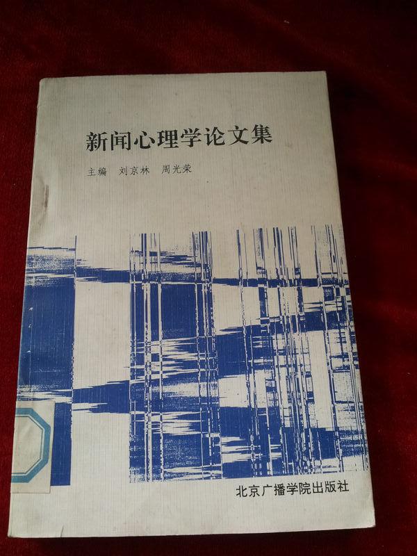 新聞心理學論文集