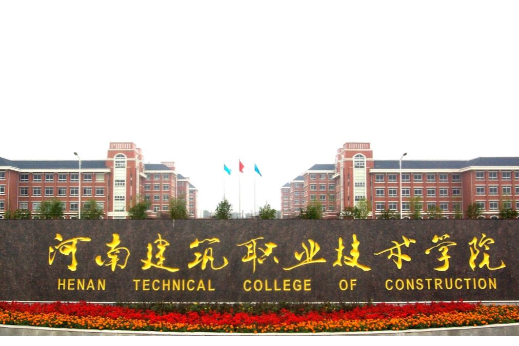 河南省建築職工大學