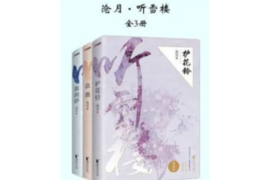 聽雪樓（全3冊）