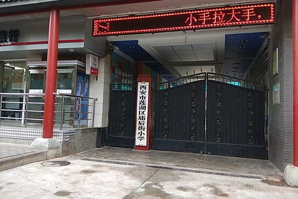 西安市蓮湖區廟后街國小