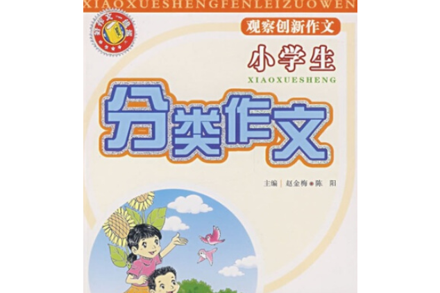 小學生觀察創新·分類作文