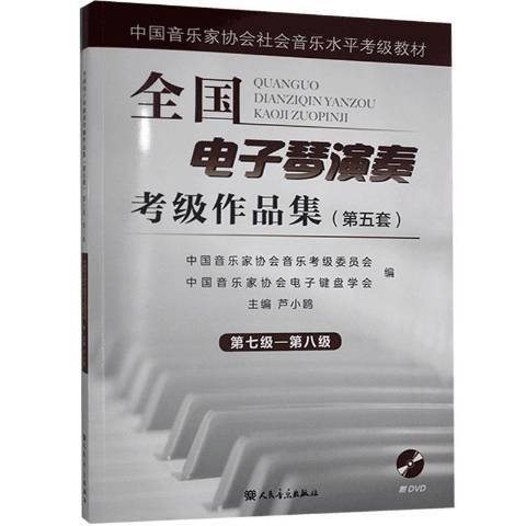 全國電子琴演奏考級作品集第五套：第七級－第八級