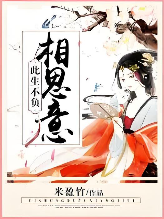 何處繁華笙歌盡(米盈竹創作的網路小說作品)