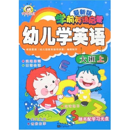 學前幼兒啟蒙必讀：學英語