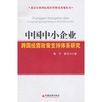 中國中小企業跨國經營政策支持體系研究