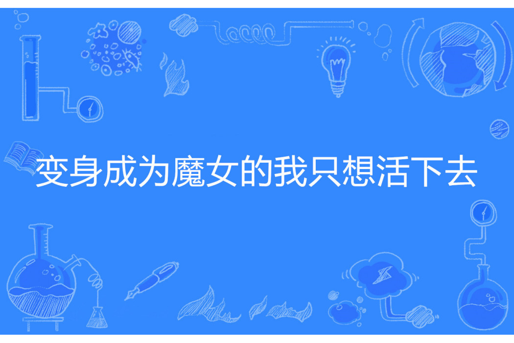 變身成為魔女的我只想活下去