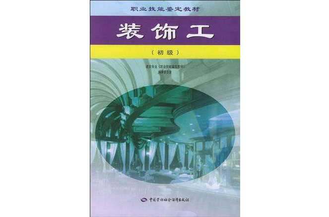 裝飾工(中國勞動社會保障出版社出版的圖書)