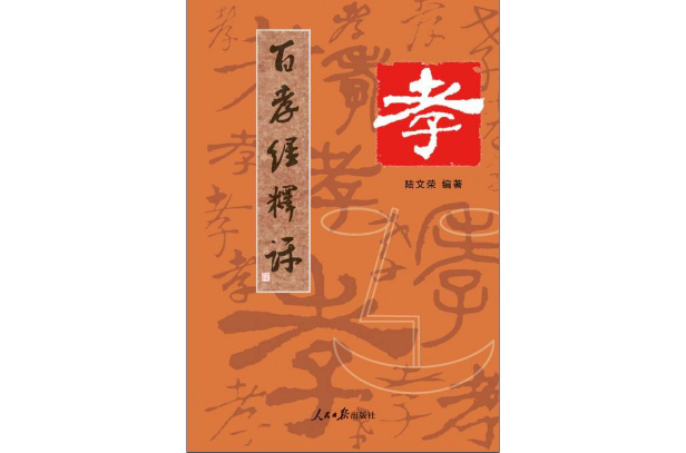 百孝經釋評