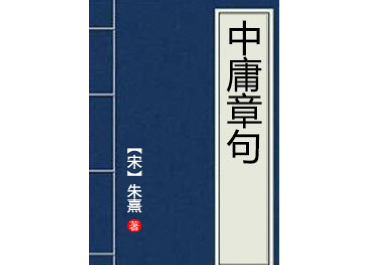 中庸章句