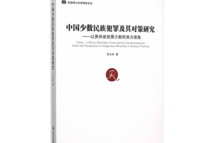 中國少數民族犯罪及其對策研究