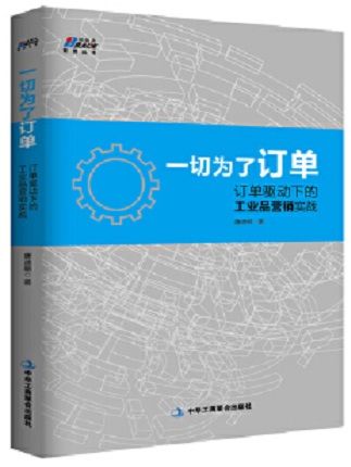 一切為了訂單：訂單驅動下的工業品行銷實戰