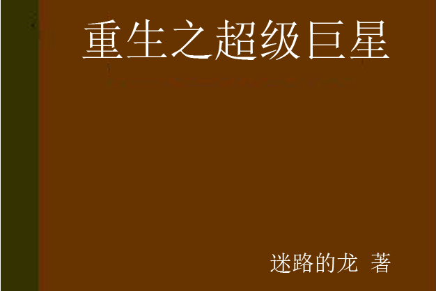 重生之超級巨星(迷路的龍著網路小說)