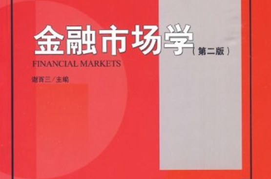 21世紀經濟與管理規劃教材·金融學系列·金融市場學