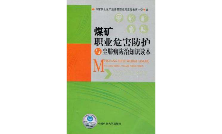 煤礦職業危害防護與塵肺病防治知識讀本